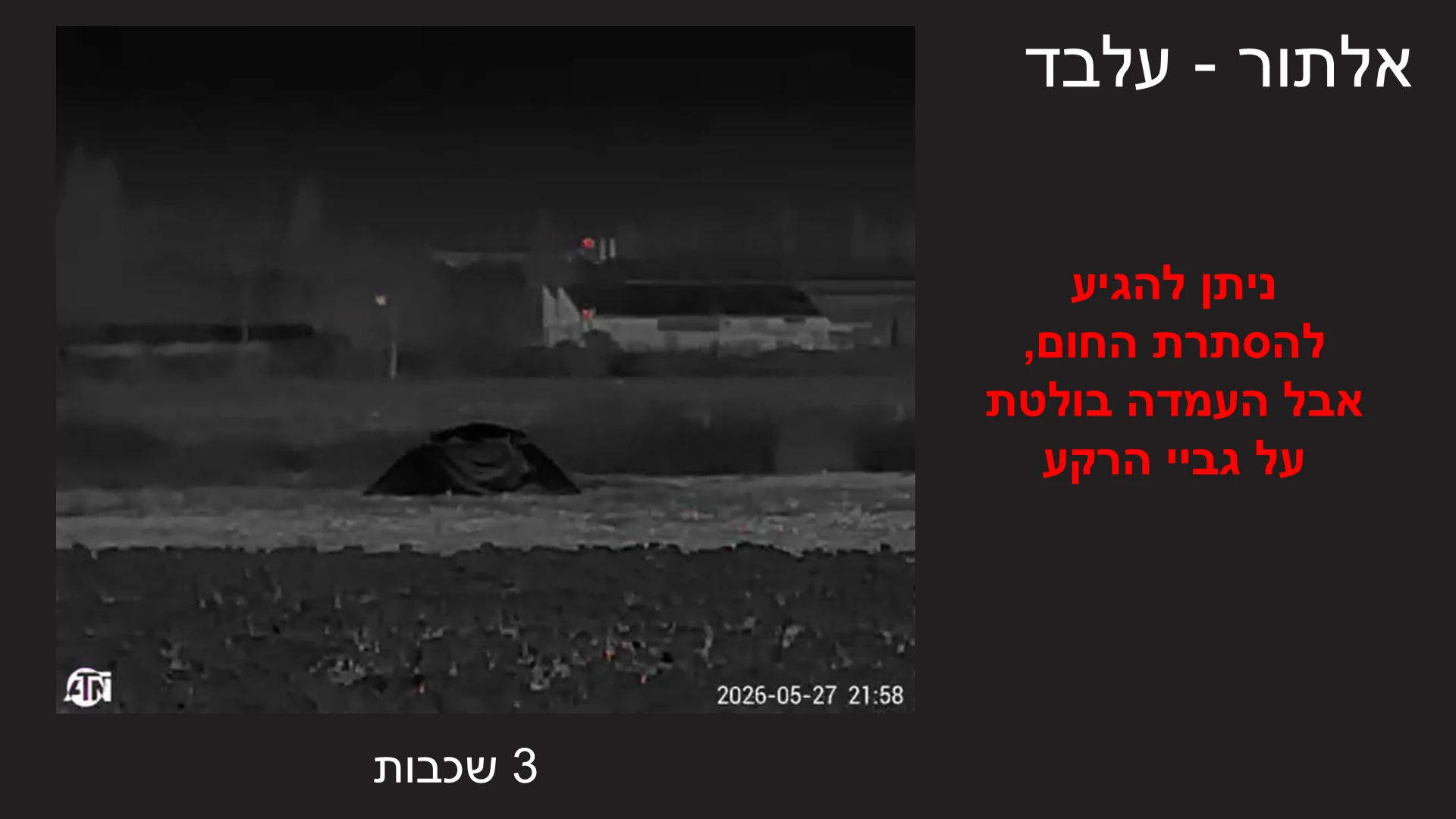 אלתור - עלבד 3 שכבות ניתן להגיע להסתרת החום, אבל העמדה בולטת על גביי הרקע מתוך המצגת דרכים לגילוי רחפנים