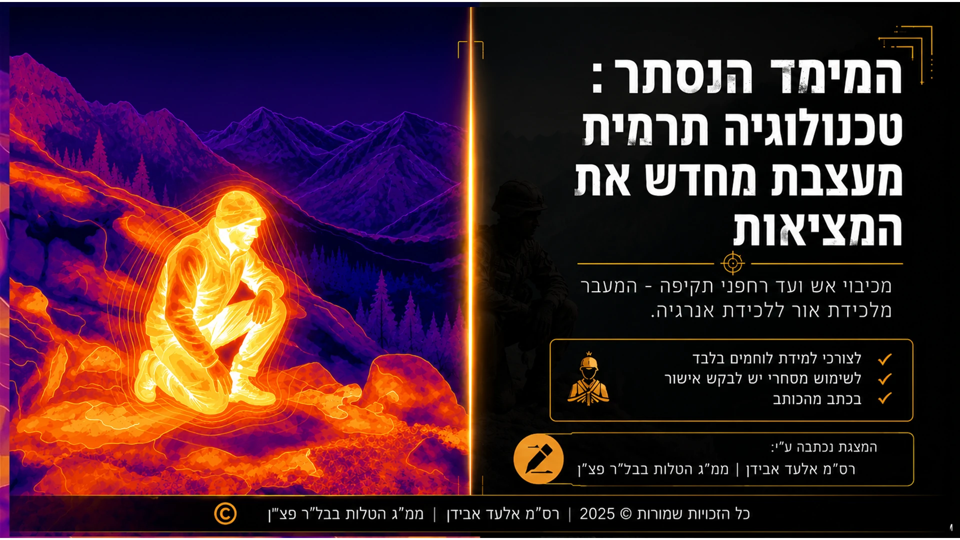 שקופית 01 מתוך המצגת טכנולוגיה תרמית בשימוש רחפנים ונגדם